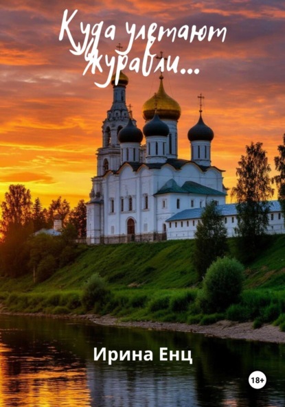 Скачать книгу Куда улетают журавли…