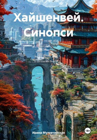 Скачать книгу Хайшенвей. Синопсис