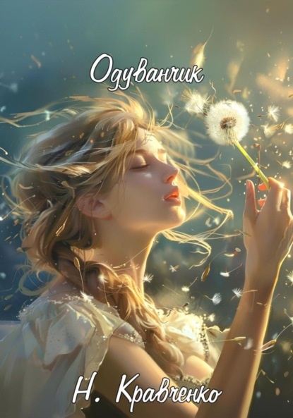 Скачать книгу Одуванчик