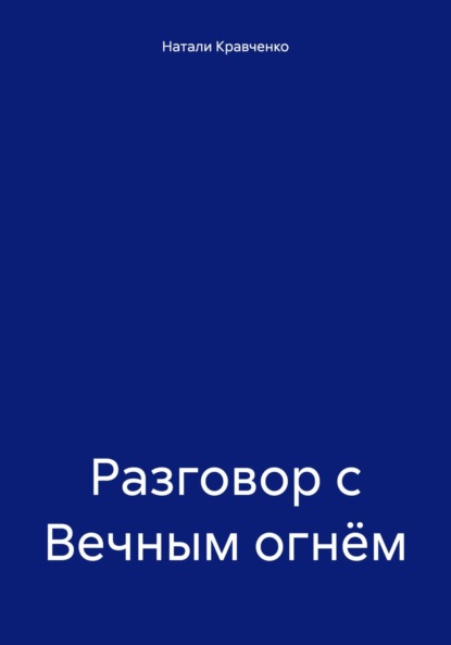 Разговор с Вечным огнём