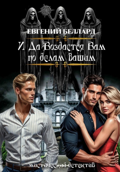 И да воздастся вам по делам вашим