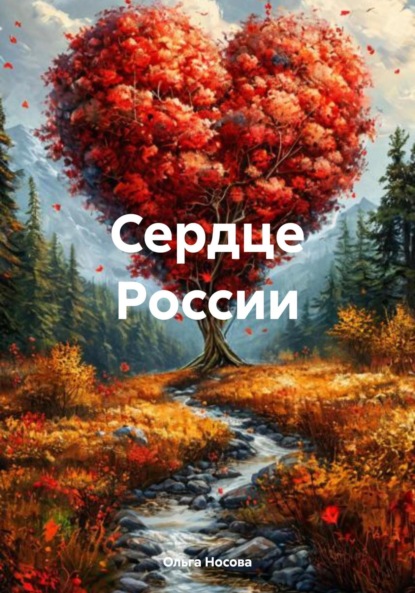 Скачать книгу Сердце России