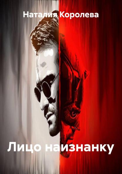 Скачать книгу Лицо наизнанку