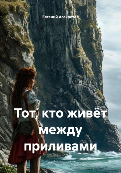 Скачать книгу Тот, кто живёт между приливами