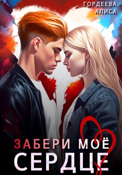 Скачать книгу Забери моё сердце