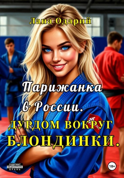 Скачать книгу Парижанка в России. Дурдом вокруг блондинки