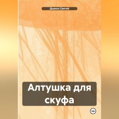 Скачать книгу «Алтушка для скуфа»