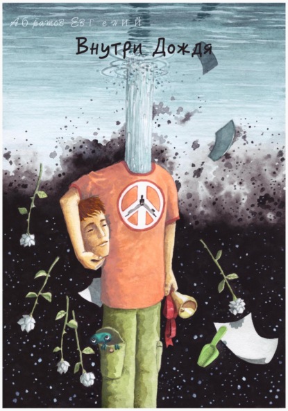 Скачать книгу Внутри Дождя