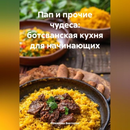 Скачать книгу Пап и прочие чудеса: ботсванская кухня для начинающих