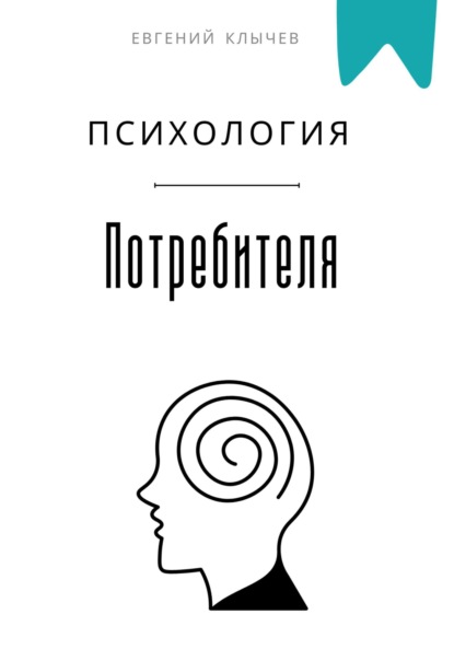 Скачать книгу Психология потребителя