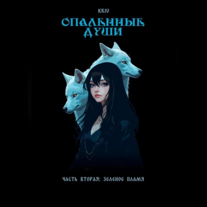 Опаленные души. Часть 2: Зеленое пламя