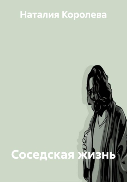 Скачать книгу Соседская жизнь