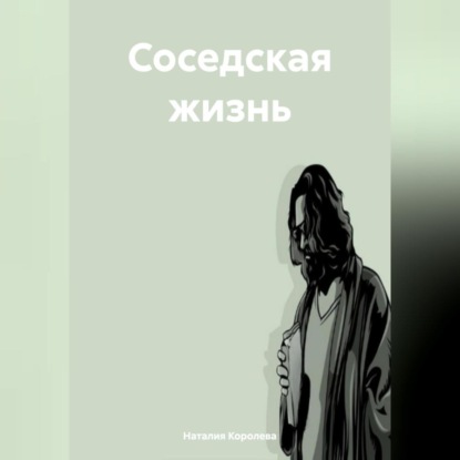 Скачать книгу Соседская жизнь.