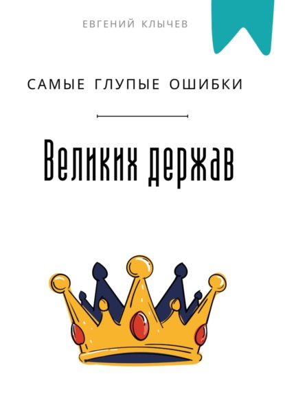 Скачать книгу Самые глупые ошибки великих держав