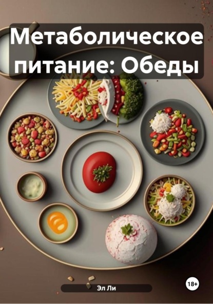 Скачать книгу Метаболическое питание: Обеды