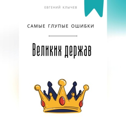 Скачать книгу Самые глупые ошибки великих держав