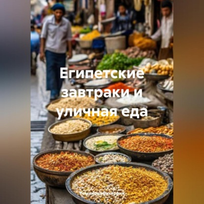 Скачать книгу Египетские завтраки и уличная еда