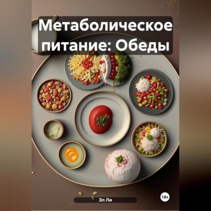 Скачать книгу Метаболическое питание: Обеды