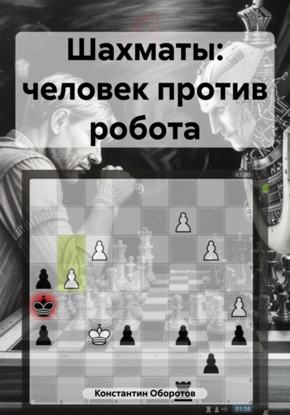 Скачать книгу Шахматы: человек против робота