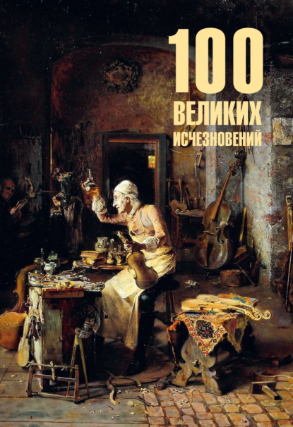 Скачать книгу 100 великих исчезновений