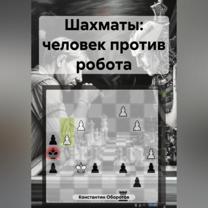Скачать книгу Шахматы: человек против робота
