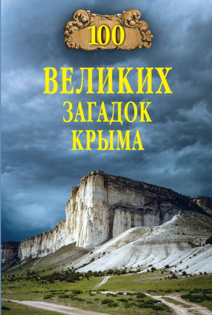 Скачать книгу 100 великих загадок Крыма