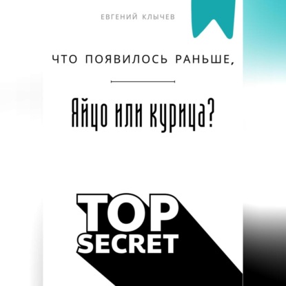 Скачать книгу Что появилось раньше, яйцо или курица?