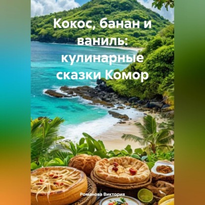Скачать книгу Кокос, банан и ваниль: кулинарные сказки Комор