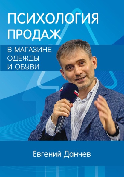 Скачать книгу Психология продаж в магазине одежды и обуви