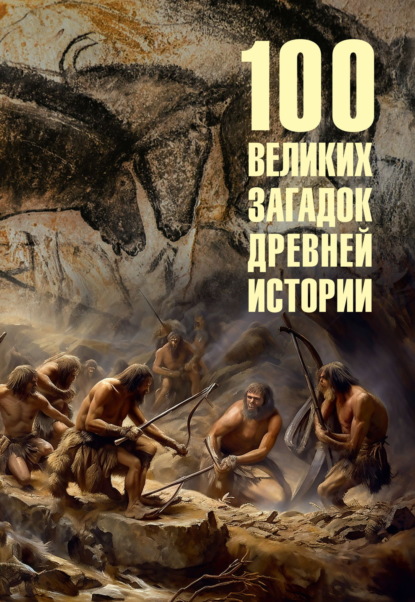 Скачать книгу 100 великих загадок древней истории