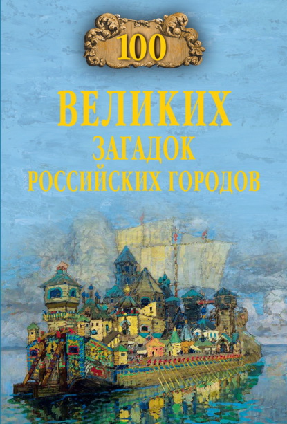 100 великих загадок российских городов