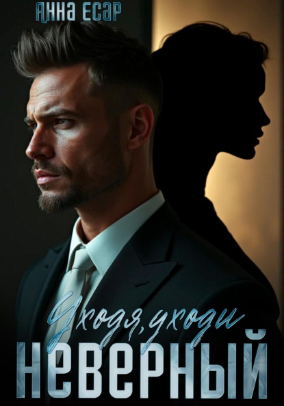 Скачать книгу Неверный. Уходя, уходи