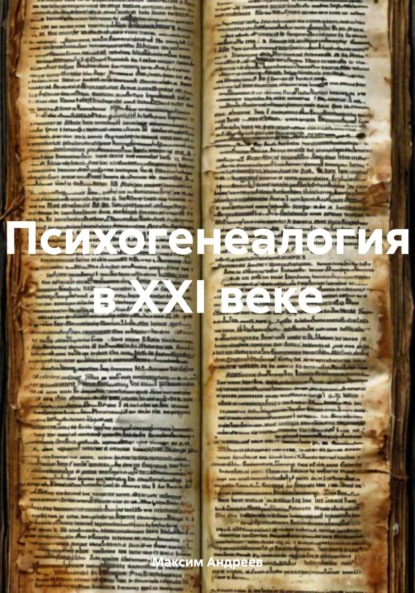 Скачать книгу Психогенеалогия в XXI веке
