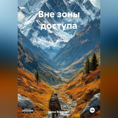 Скачать книгу Вне зоны доступа