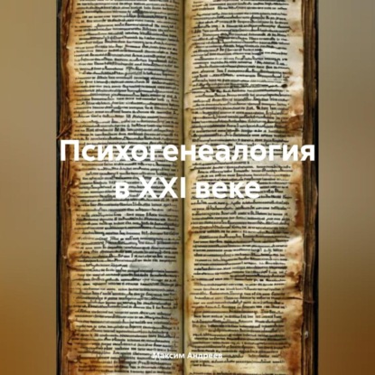 Скачать книгу Психогенеалогия в XXI веке