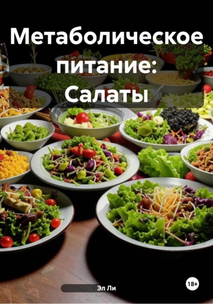 Скачать книгу Метаболическое питание: Салаты