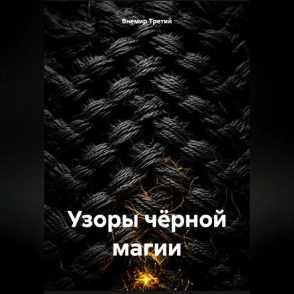 Скачать книгу Узоры чёрной магии