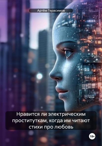 Скачать книгу Нравится ли электрическим проституткам, когда им читают стихи про любовь