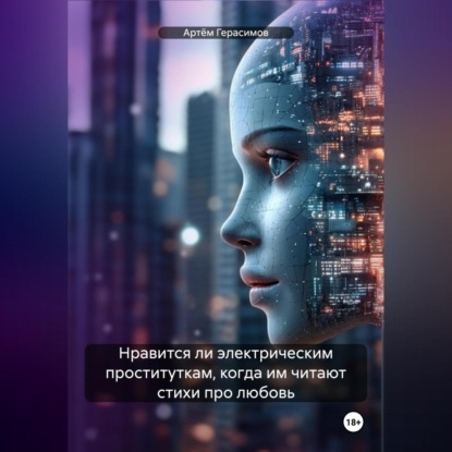 Нравится ли электрическим проституткам, когда им читают стихи про любовь