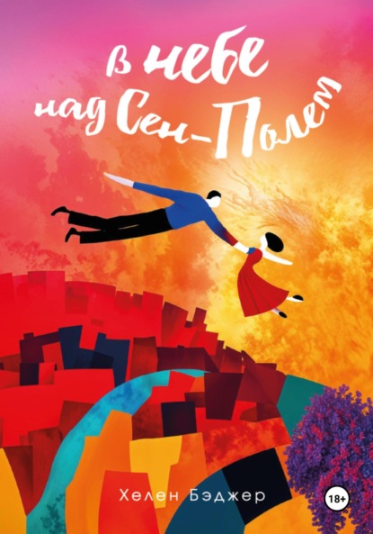 Скачать книгу В небе над Сен-Полем