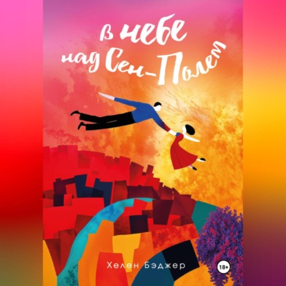 В небе над Сен-Полем