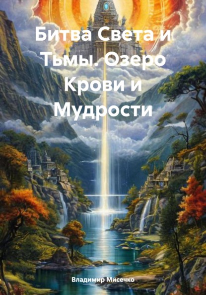 Скачать книгу Битва Света и Тьмы. Озеро Крови и Мудрости