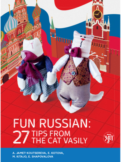 Скачать книгу Занимательный русский. 27 подсказок от кота Василия