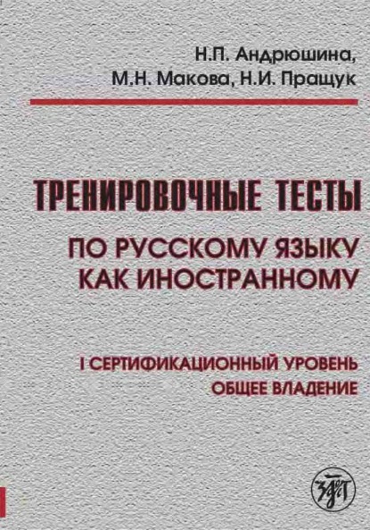 Тренировочные тесты по русскому языку как иностранному. I сертификационный уровень. Общее владение