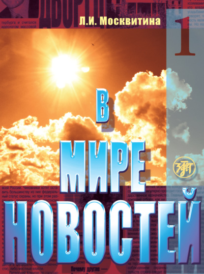 Скачать книгу В мире новостей. Учебное пособие по развитию навыков аудирования на материале языка средств массовой информации (продвинутый этап). Часть 1