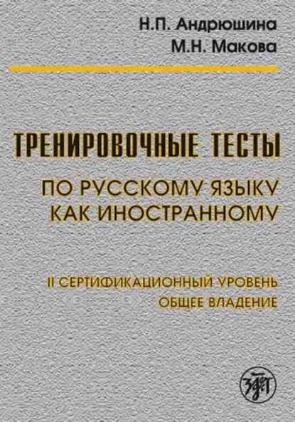 Тренировочные тесты по русскому языку как иностранному. II сертификационный уровень. Общее владение