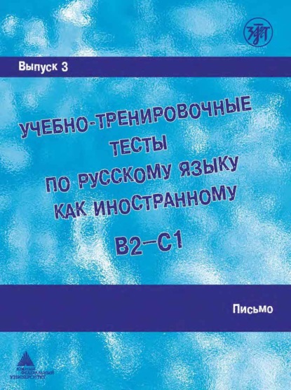 Скачать книгу Учебно-тренировочные тесты по русскому языку как иностранному (B2 – C1). Выпуск 3. Письмо