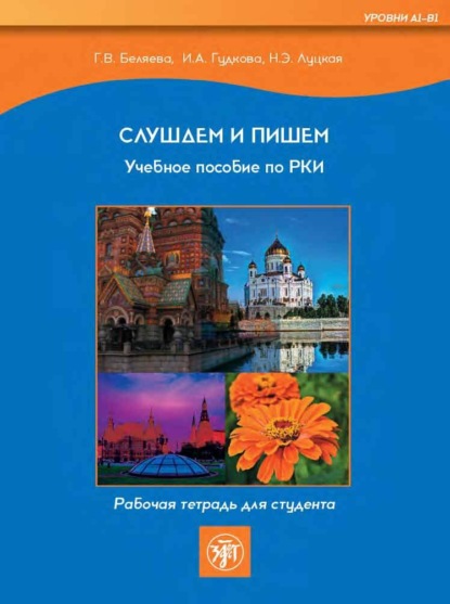Скачать книгу Слушаем и пишем. Учебное пособие по РКИ. Рабочая тетрадь для студента
