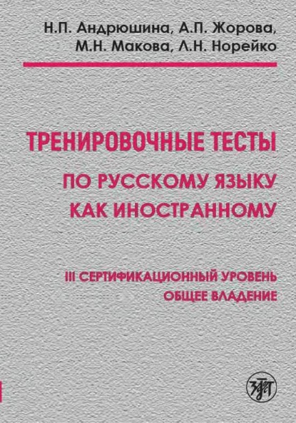 Скачать книгу Тренировочные тесты по русскому языку как иностранному. III сертификационный уровень. Общее владение