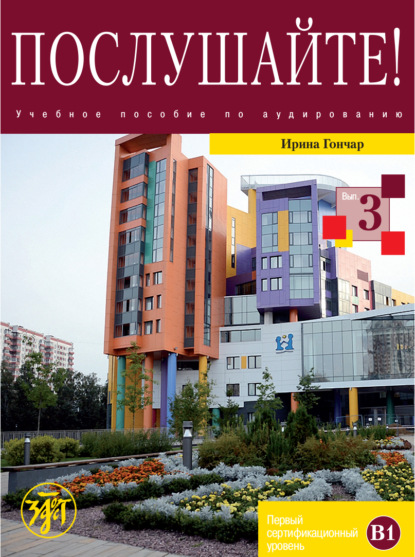 Скачать книгу Послушайте! Выпуск 3. Первый сертификационный уровень (В1)